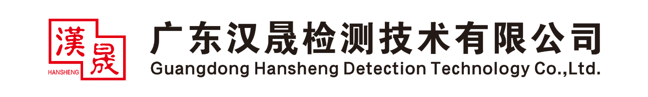 广东汉晟检测技术有限公司